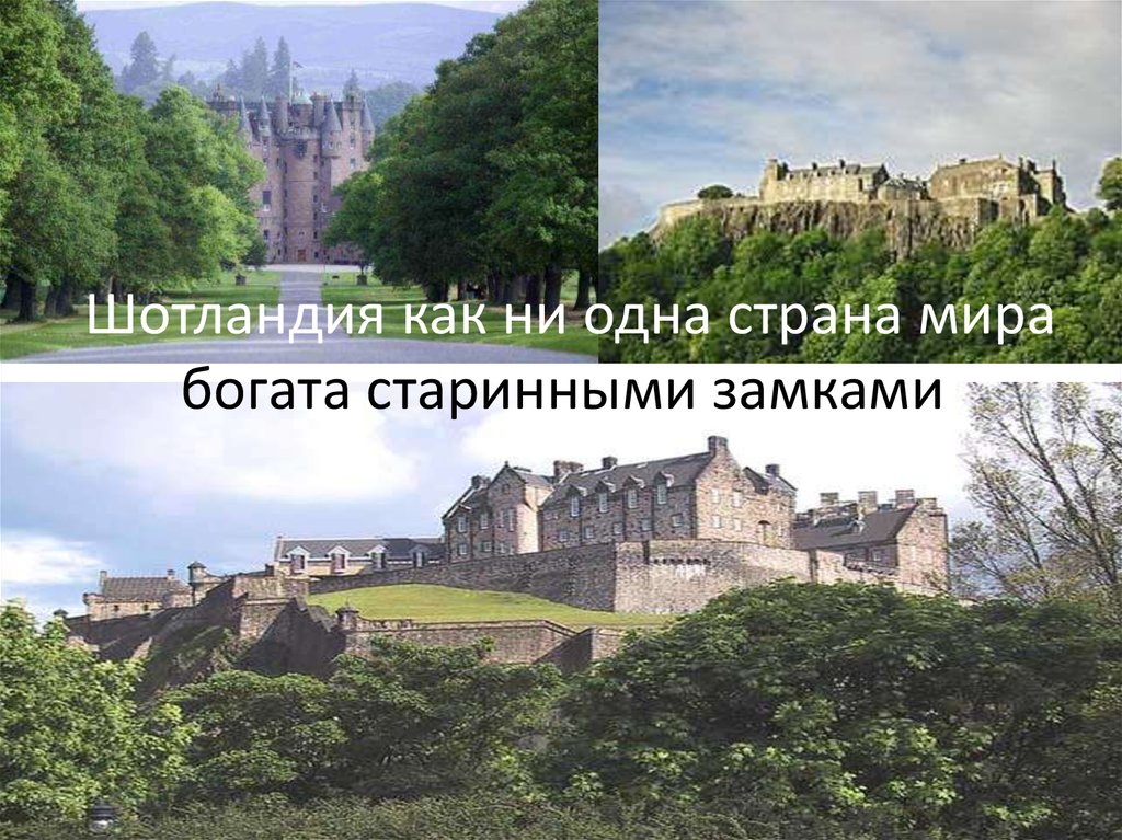 Шотландия как ни одна страна мира богата старинными замками.