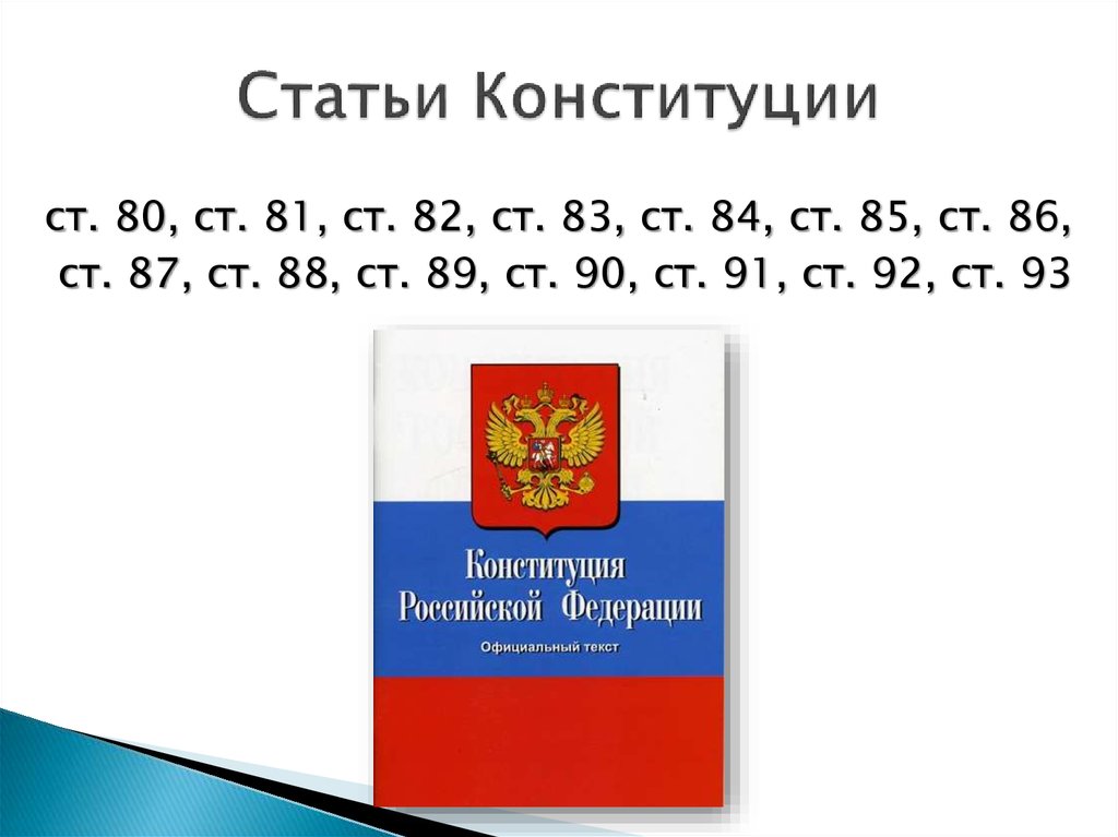 5 статья конституции