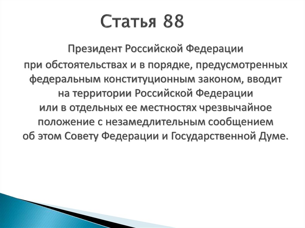 Ст 88. Статья 88 Российской Федерации. Статья 83 президент Российской Федерации. Президент вводит на территории РФ. Президент РФ может вводить чрезвычайное положение только с согласия.