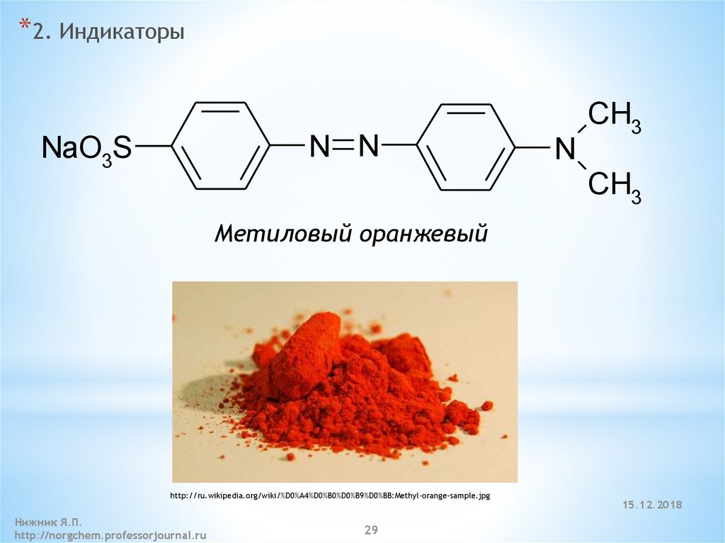 Метиловый оранжевый становится розовым. Метилоранж структурная формула. Метиловый оранжевый структурная формула. Метиловый оранжевый формула химическая. Индикатор метилоранж формула.