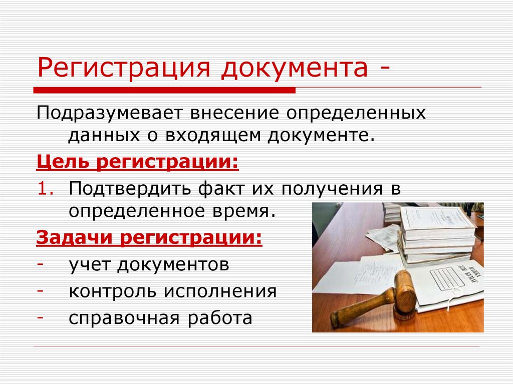 Регистрация документов