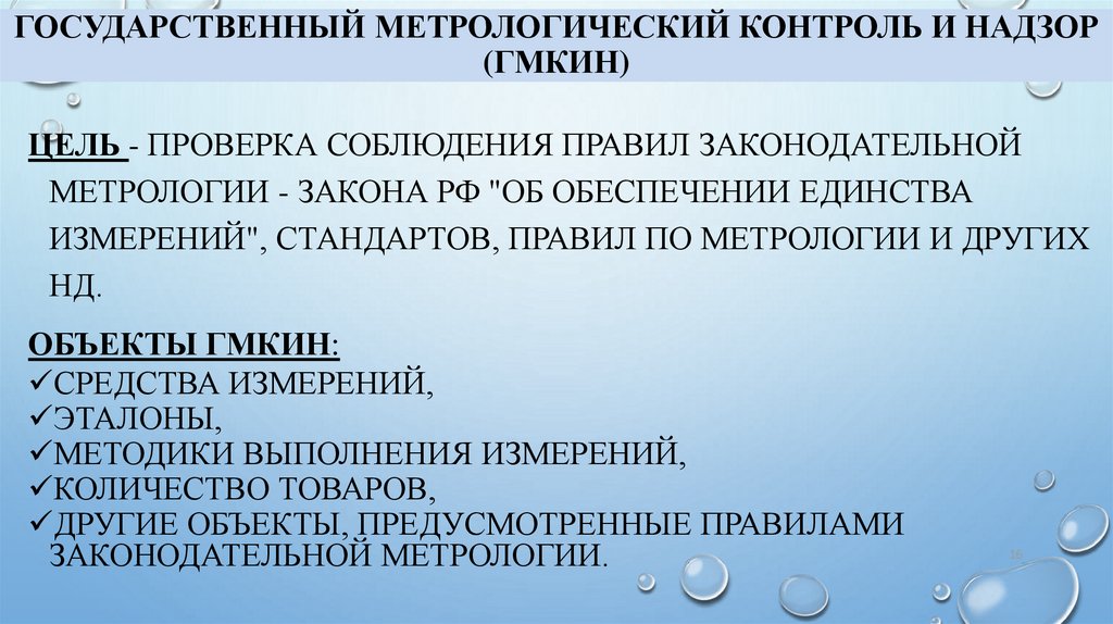 Государственный метрологический контроль и надзор (ГМКиН)