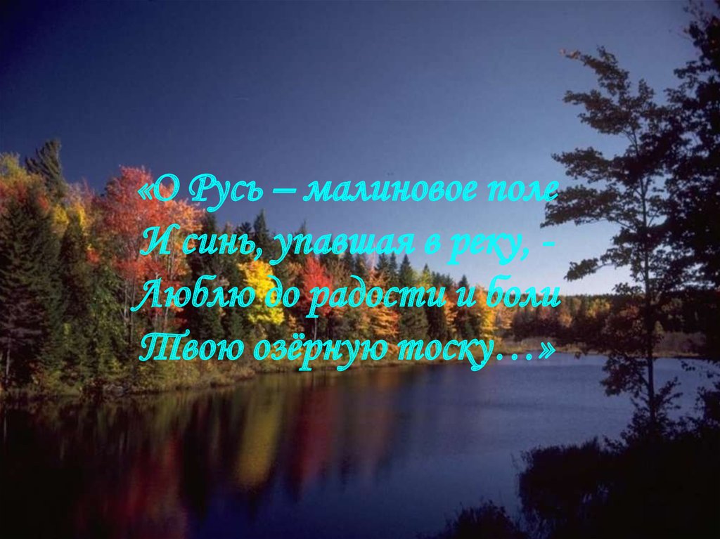 Несказанное синее нежное есенин. Несказанное синее нежное. Несказанное, синее, нежное... Тих мой край после бурь, после гроз,. Несказанное синее нежное текст. Несказанное синее нежное тема.