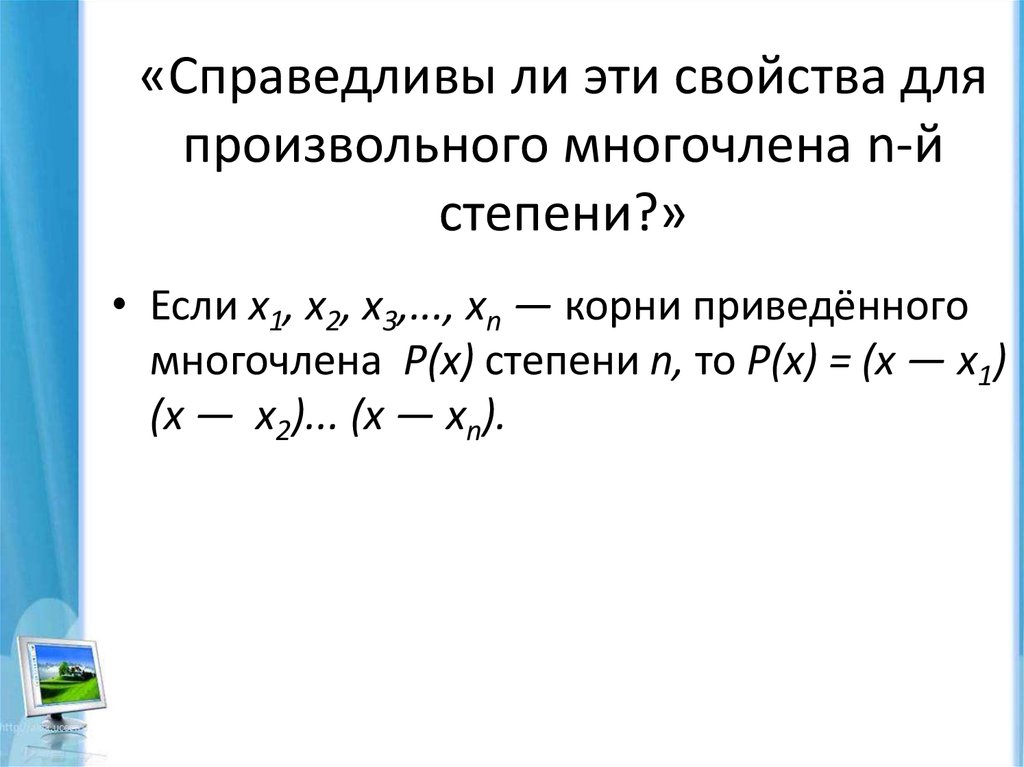 Составьте приведенное. Степень произвольного многочлена. Многочлен степени n. Разложение многочлена 4 степени. Степень произвольного многочлена как определить.