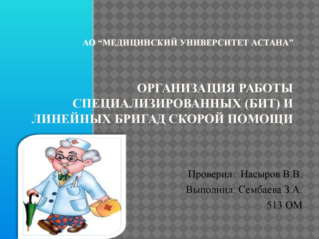 АО “Медицинский Университет Астана” Организация работы специализированных (БИТ) и линейных бригад скорой помощи