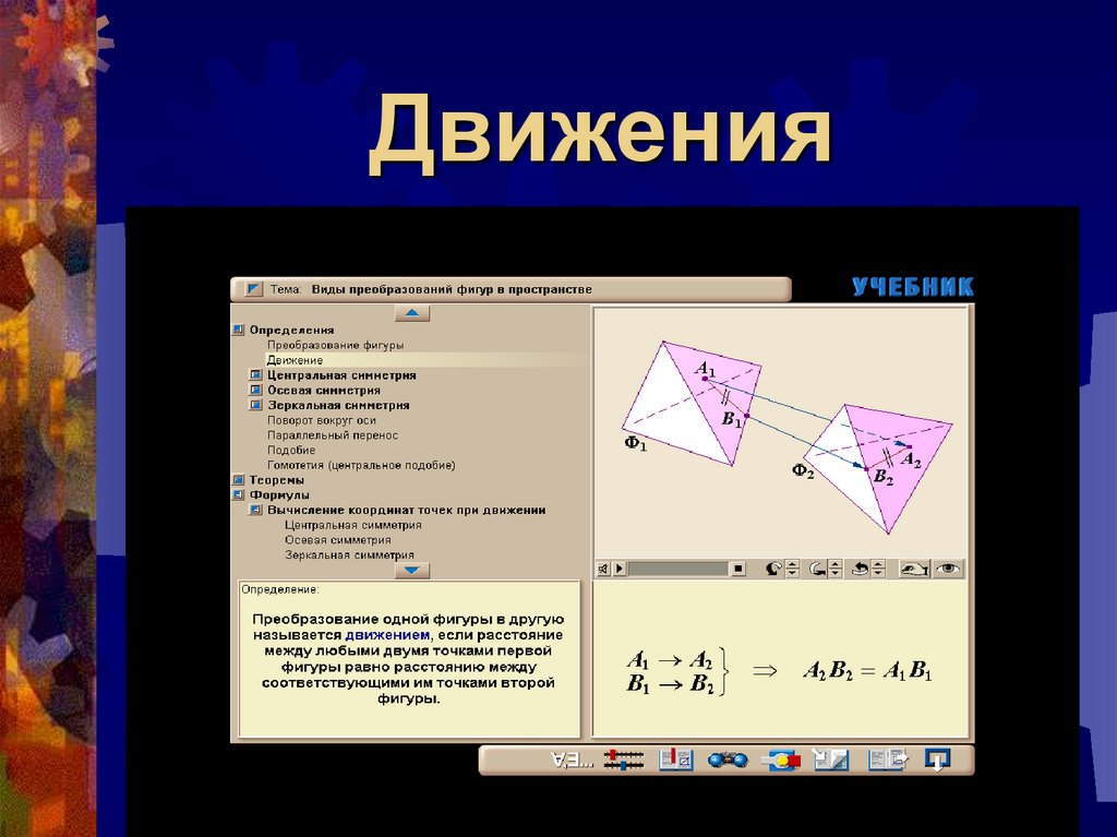 Презентация на тему движение. Движение фигур в пространстве. Виды движения в пространстве. Движение в геометрии презентация. Движение в пространстве геометрия.