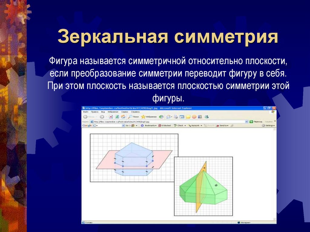 Зеркальная симметрия 11 класс презентация