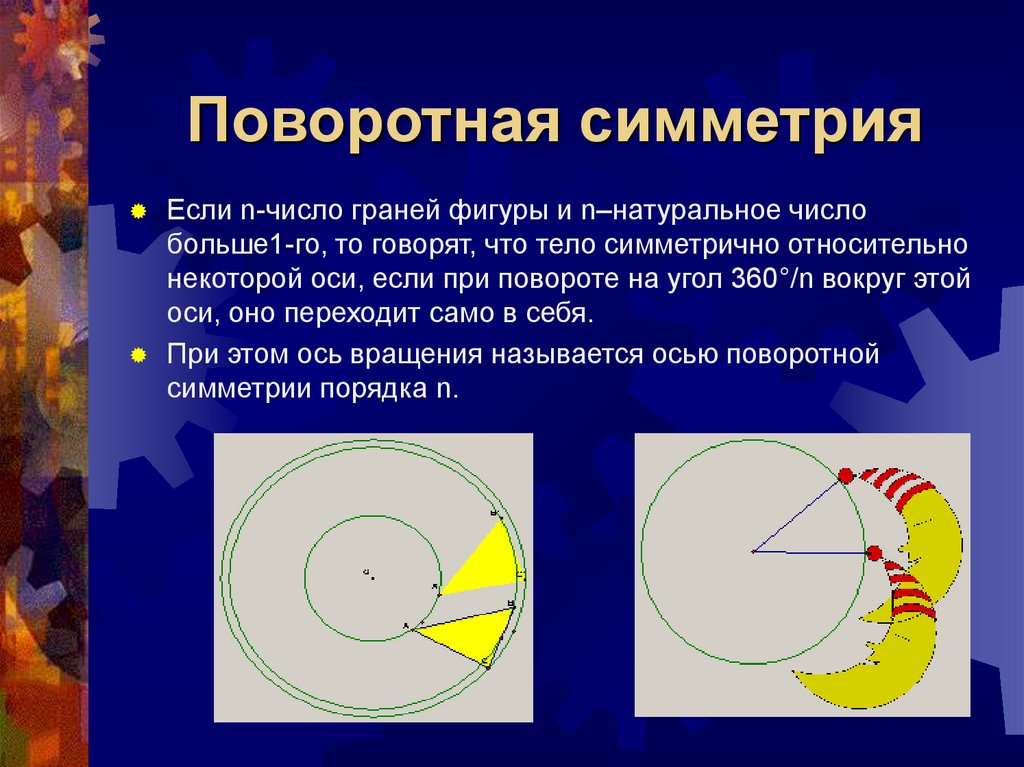 Поворотная симметрия картинки