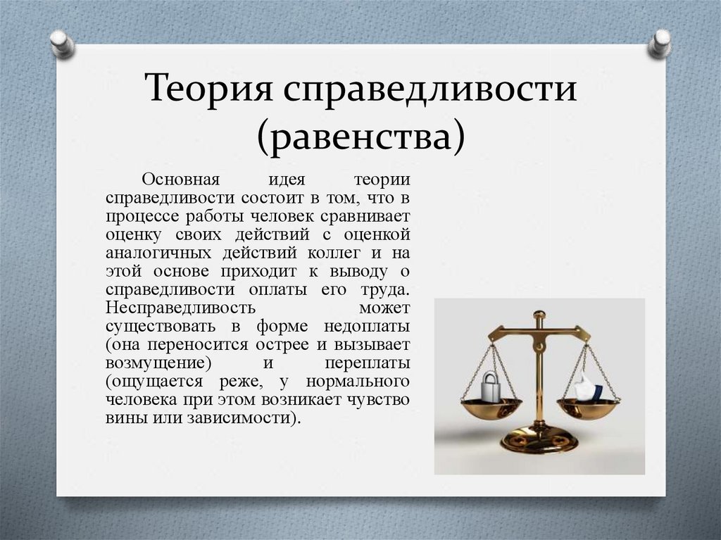 Представлениями общества о социальной справедливости. Теория равенства. Теория социальной справедливости. Равенство и справедливость.  Теория справедливости (теория равенства.