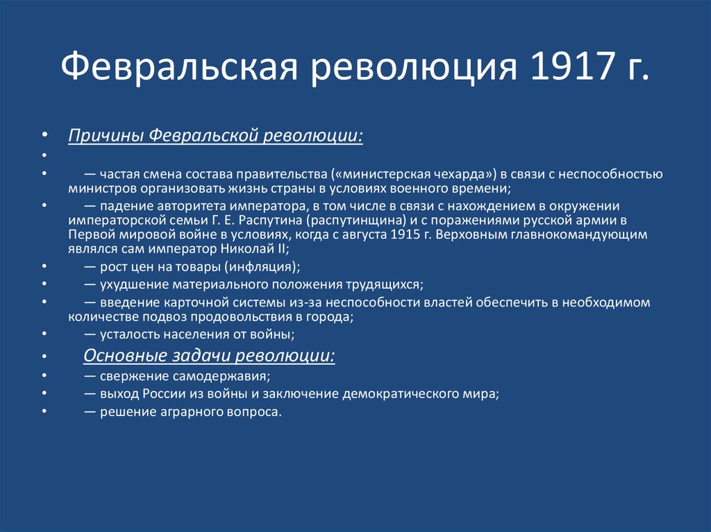 Этапы революционных событий 1917. Причины Российской революции февраль 1917.