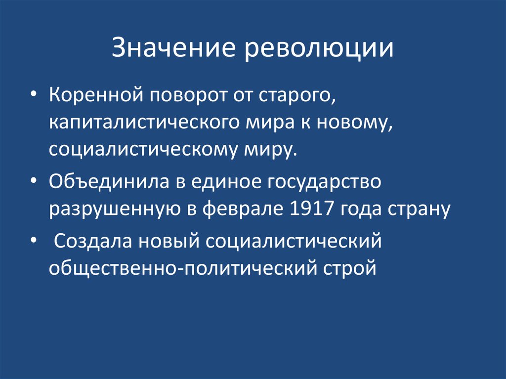 Оценка революции. Значение революции 1917. Значение революции 1917 года. Значение Октябрьской революции 1917. Важность Октябрьской революции.