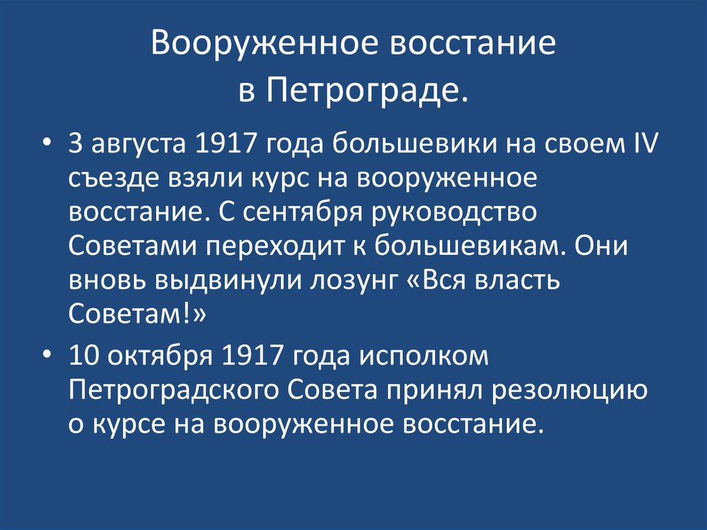 Подготовка вооруженного восстания в петрограде. Курс на вооруженное восстание. Вооруженное восстание в Петрограде. Курс на вооруженное восстание съезд. Вооруженное восстание в Петрограде карта.