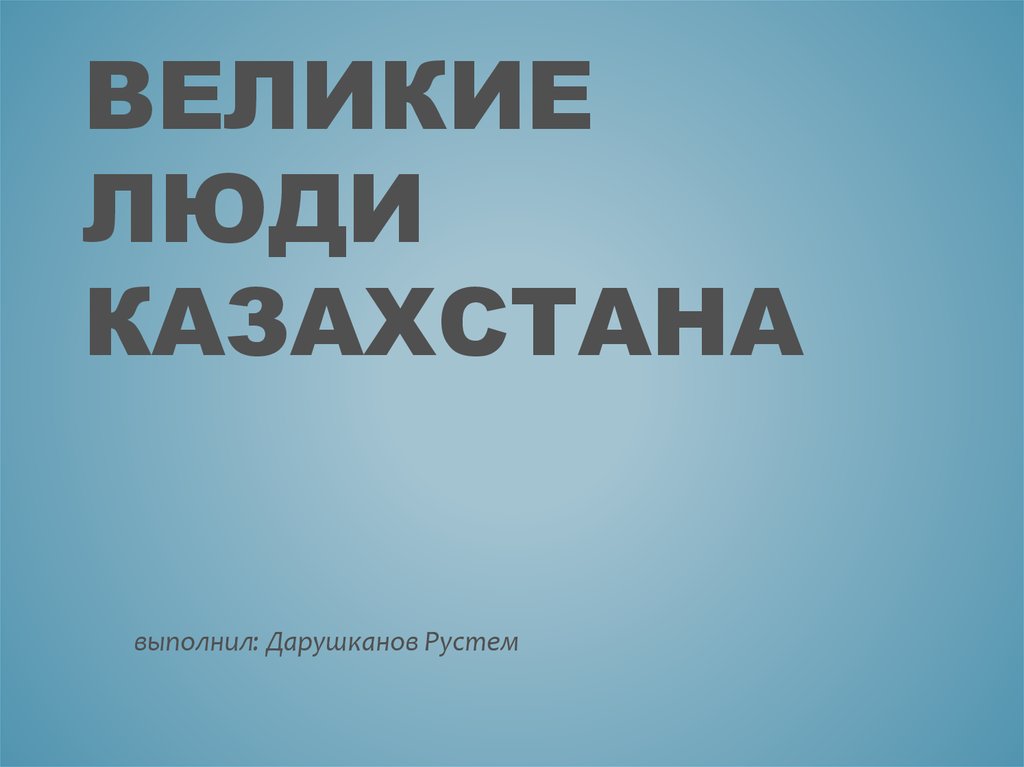 Выдающиеся личности казахстана презентация