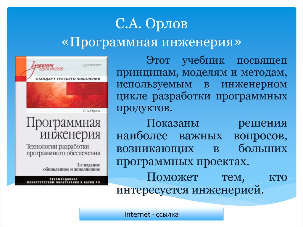 С.А. Орлов «Программная инженерия»
