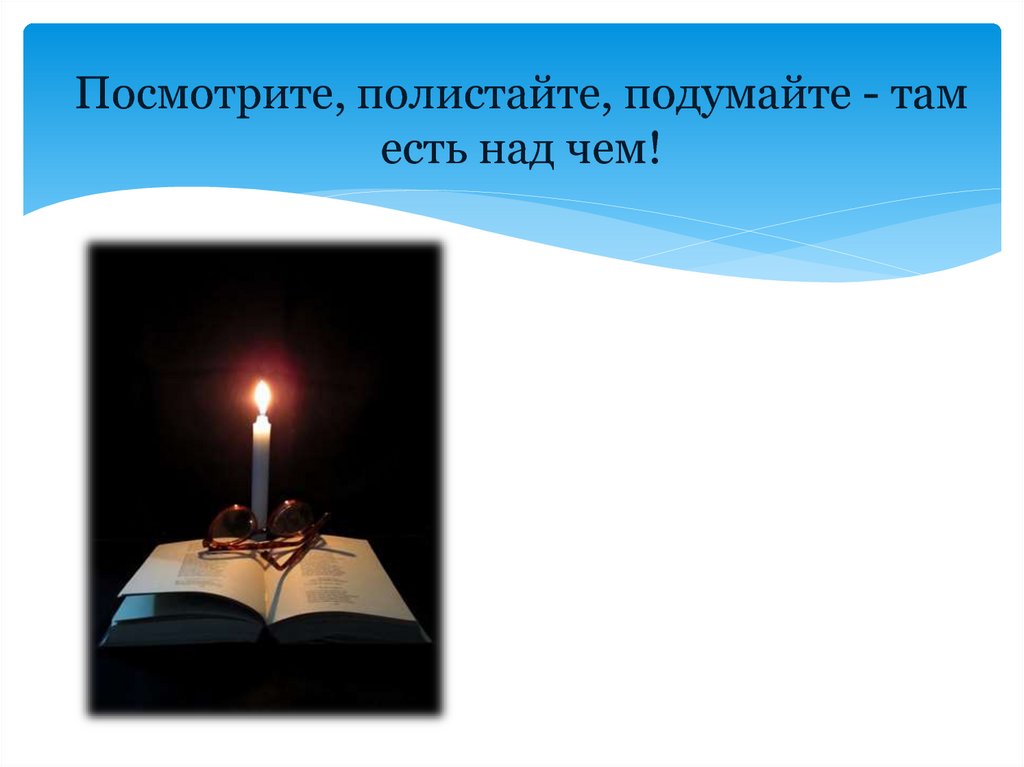 Посмотрите, полистайте, подумайте - там есть над чем!