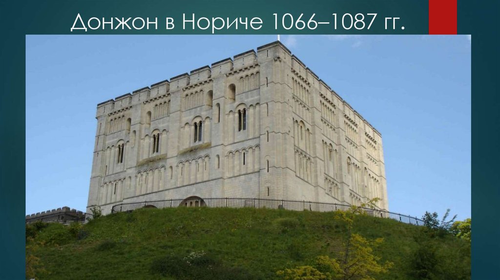 Донжон в Нориче 1066–1087 гг.