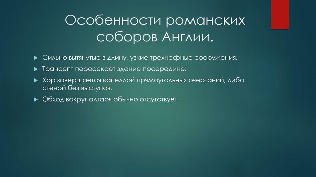 Особенности романских соборов Англии.