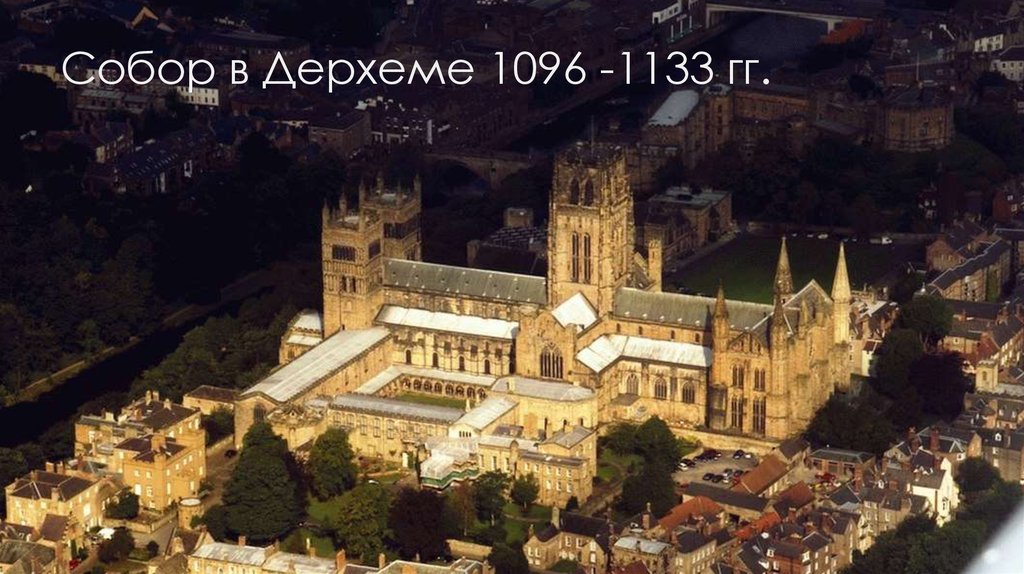 Собор в Дерхеме 1096 -1133 гг.