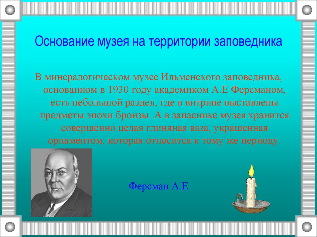 Основание музея на территории заповедника
