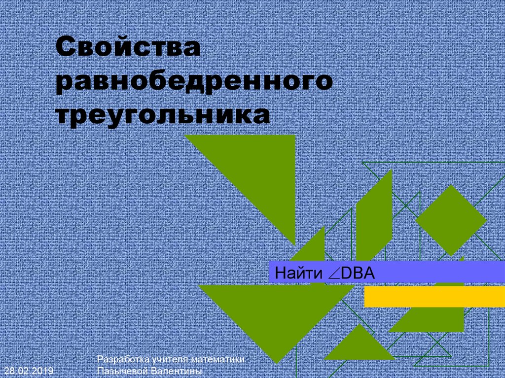 Свойства равнобедренного треугольника презентация 7 класс атанасян