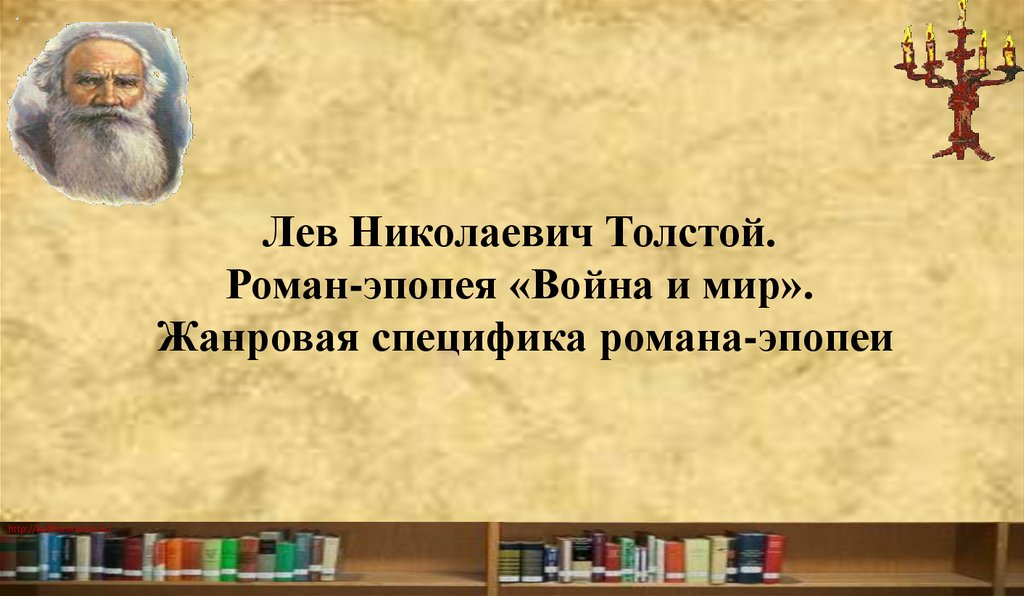 Лев Николаевич Толстой. Роман-эпопея «Война и мир». Жанровая специфика романа-эпопеи