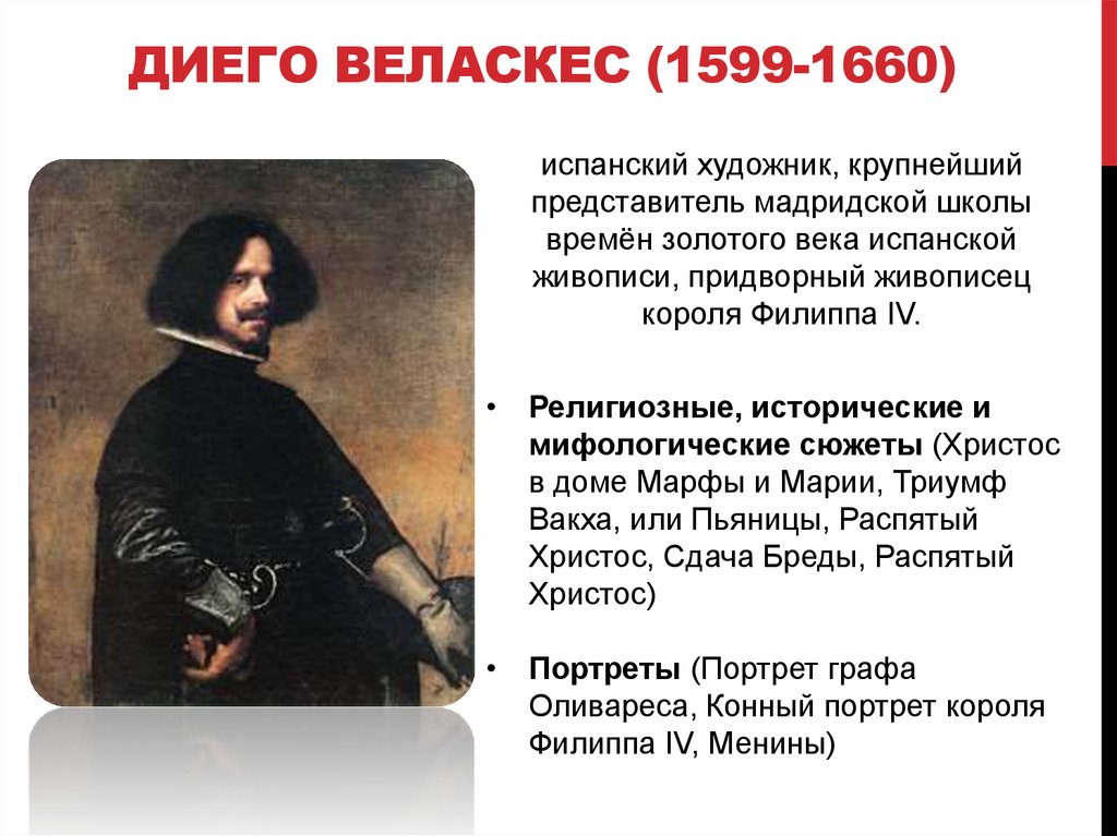 Биография диего. Диего Веласкес (1599-1660). Испанский живописец, Диего Веласкес. Творчество Диего Веласкеса (1599 – 1660). Диего Веласкес (1660) испанский художник.