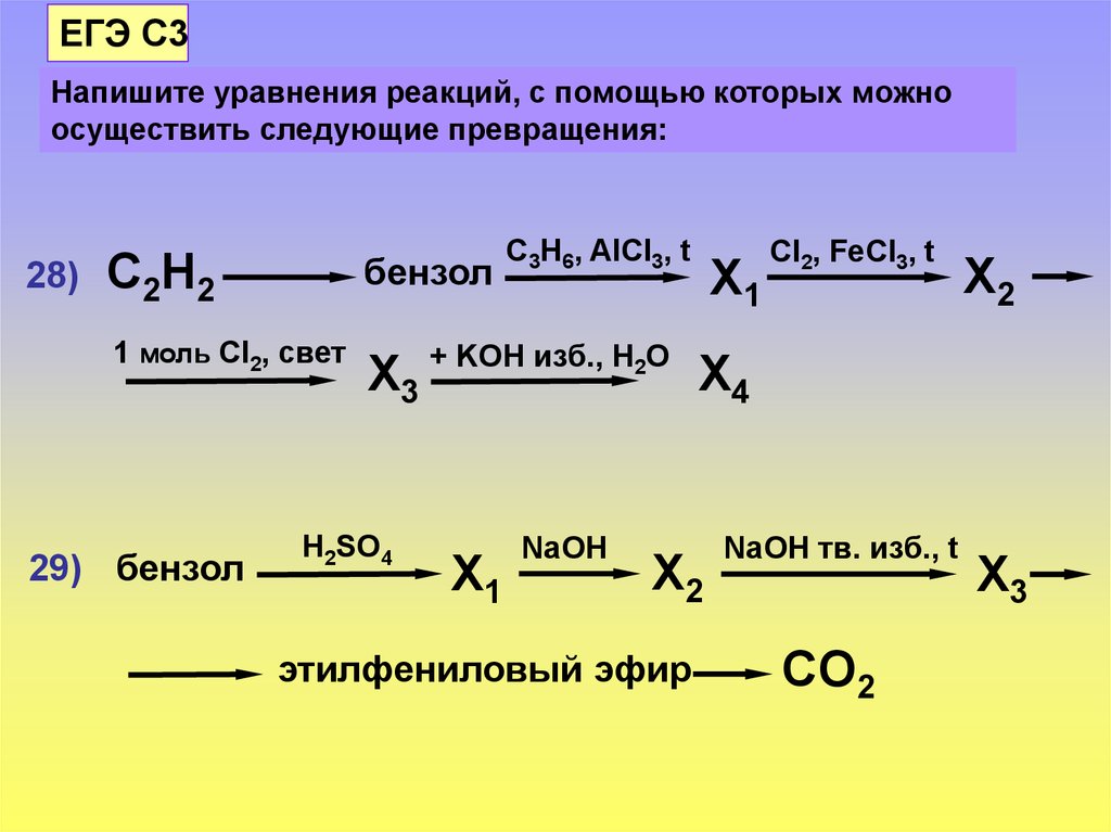 Cac2 h2so4. Составьте уравнения реакций. Уравнения реакций превращения. Осуществите следующие превращения. Составьте уравнения следующих реакций.