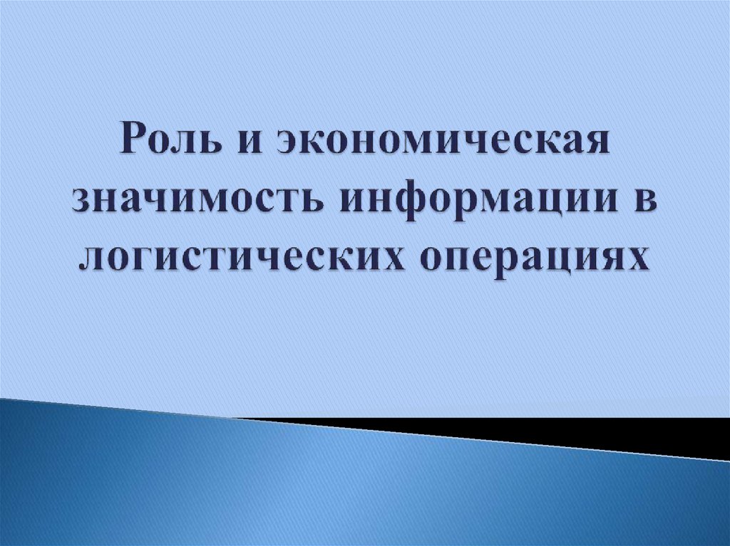 Роль и значения информации