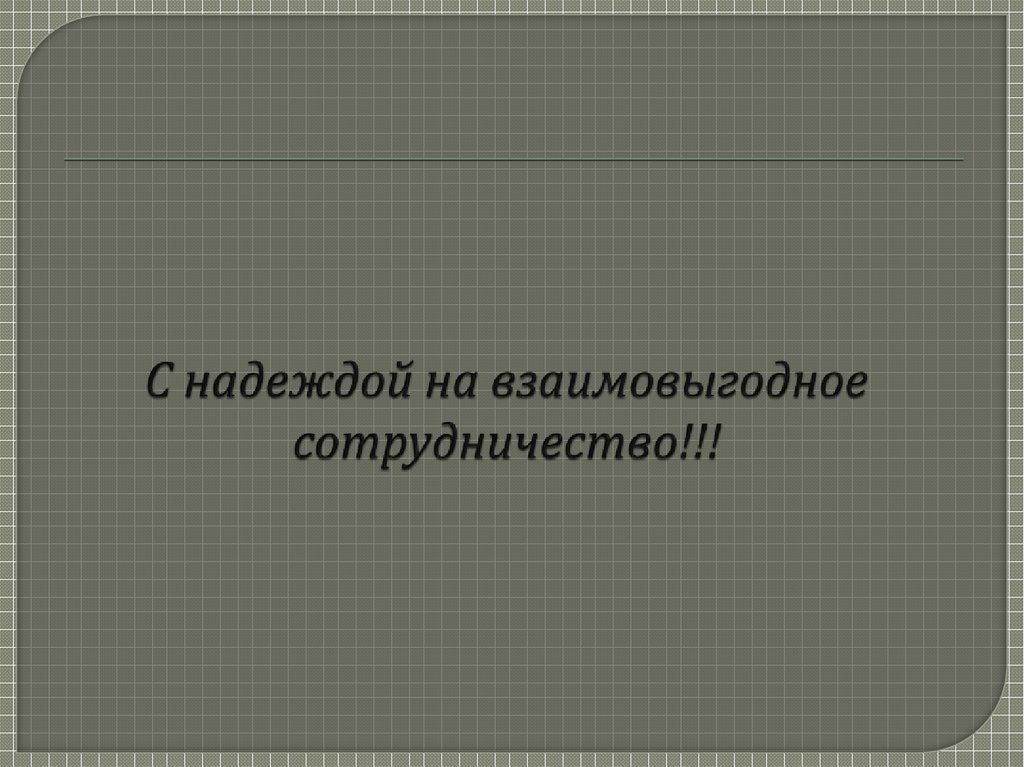 С надеждой на взаимовыгодное сотрудничество!!!