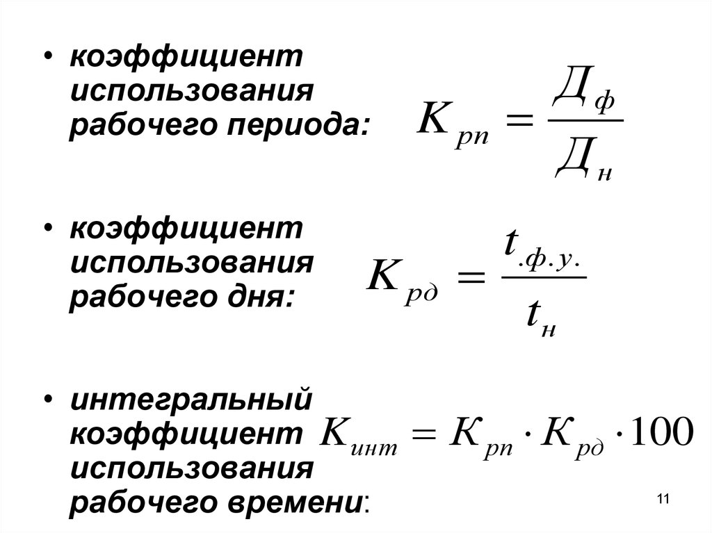 Периоды рабочего времени. Коэффициенты использования рабочего периода и рабочего дня. Коэффициент использования рабочего времени формула. Показатель использования рабочего периода. Интегральный коэффициент использования рабочего времени формула.