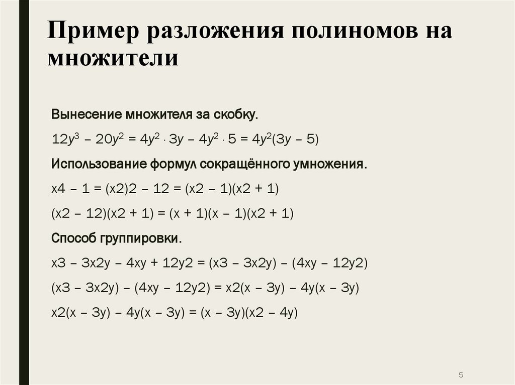 Разложение на множители 5 класс. Способы разложения многочлена на множители формулы. Формула разложения полинома. Разложить на множители многочлен примеры. Разложение многочлена на множители примеры.
