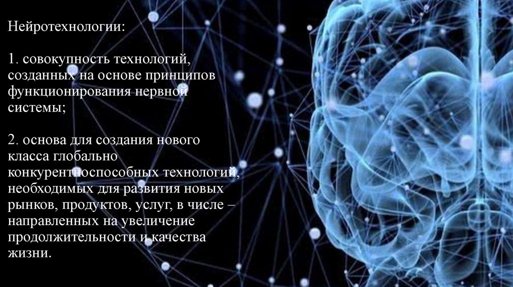 Нейротехнологии и искусственный интеллект. Нейротехнологии перспективы. Нейротехнологии будущего.