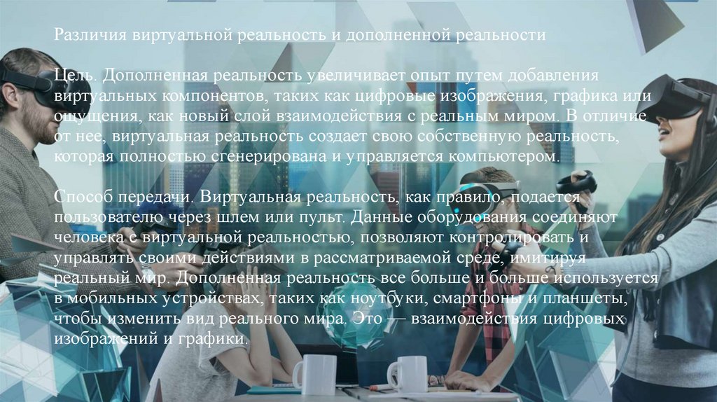 Технология виртуальной реальности презентация