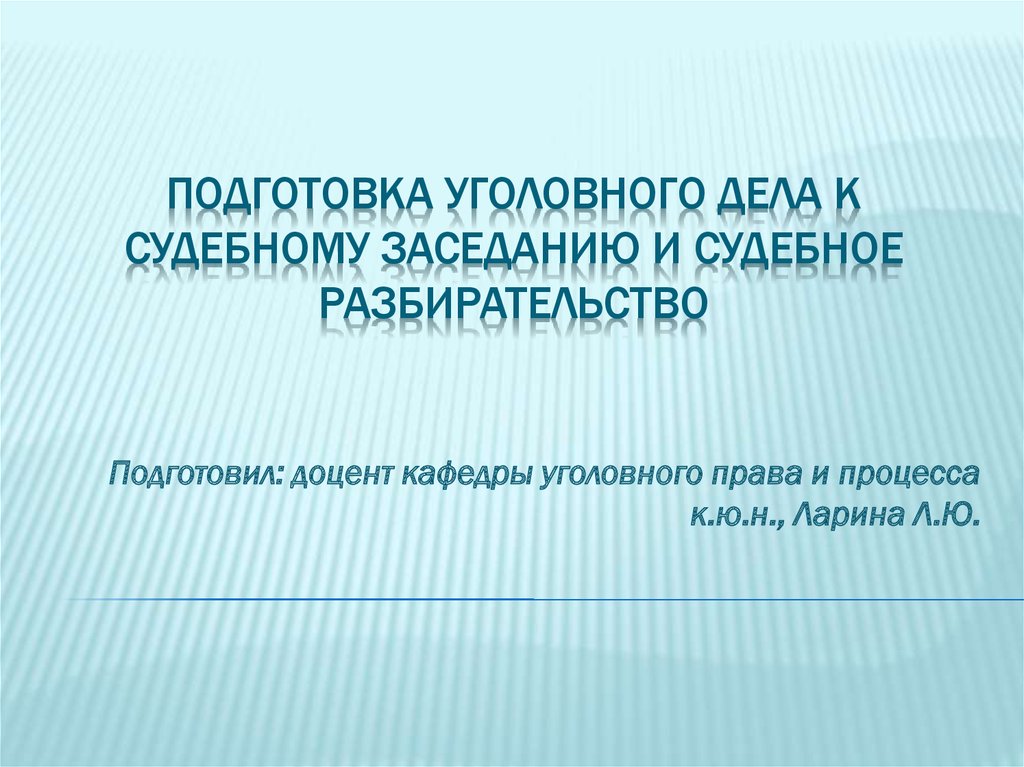 Цели стадии подготовки дела к судебному разбирательству. Подготовка дела к судебному разбирательству. Подготовка уголовного дела к судебному заседанию. Стадии подготовки дела к судебному разбирательству. Подготовка дела к судебному разбирательству в уголовном процессе.