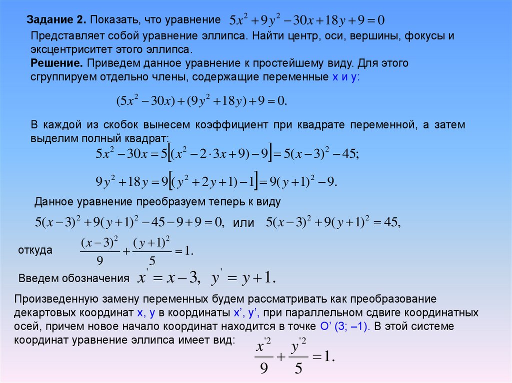 X2 y2 9 0. Эксцентриситет эллипса из уравнения. Полуоси фокусы эксцентриситет эллипса. Эксцентриситет Кривой второго порядка. Координаты центра эллипса.