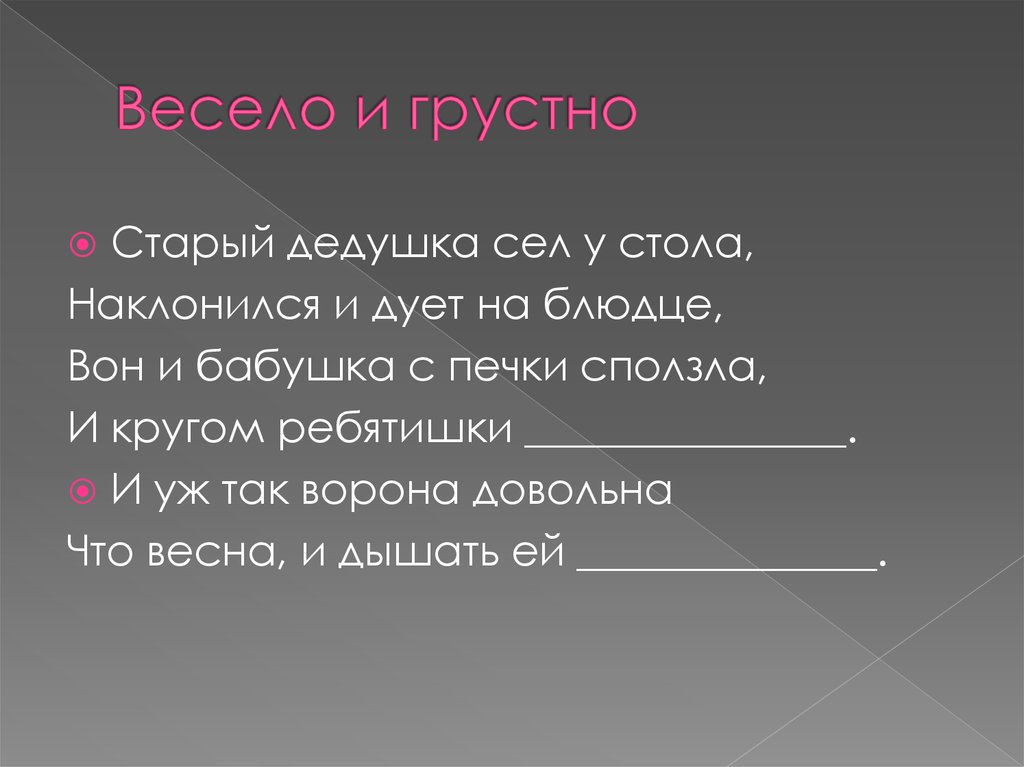 Весело и грустно