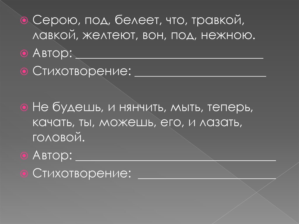 Нянчащий как пишется правильно. Вон желтеют под серою лавкой. Что Белеет под нежною травкой. Что Белеет под нежною травкой разбор предложения.