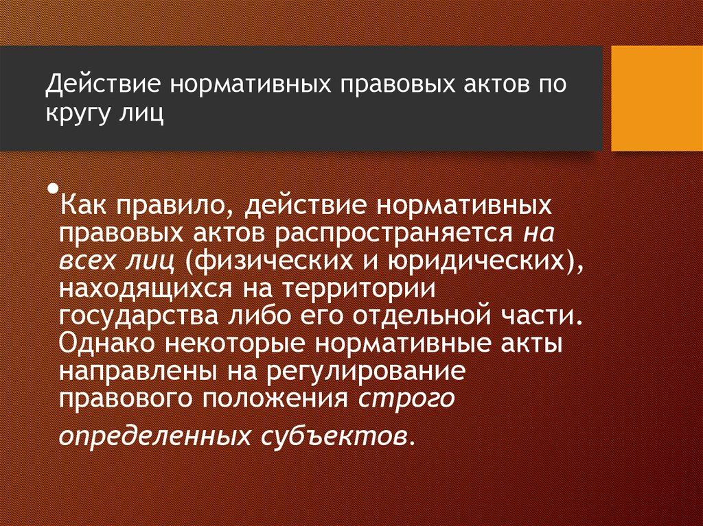 Сфера действия нормативно правовых актов. Действие нормативно-правовых актов по кругу лиц. Действие НПА по кругу лиц. Действие административно-правовых норм по кругу лиц. Правовые нормы правовые отношения правовые идеи.