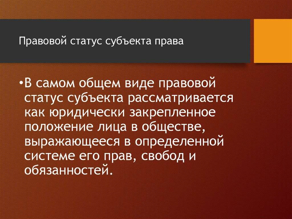 Правовой статус субъекта