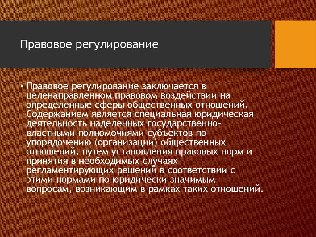 Сферу регулируемых общественных отношений. Правовое регулирование. Неправовое регулирование. Правовоерегулипрованмкюе. Понятие правового регулирования.