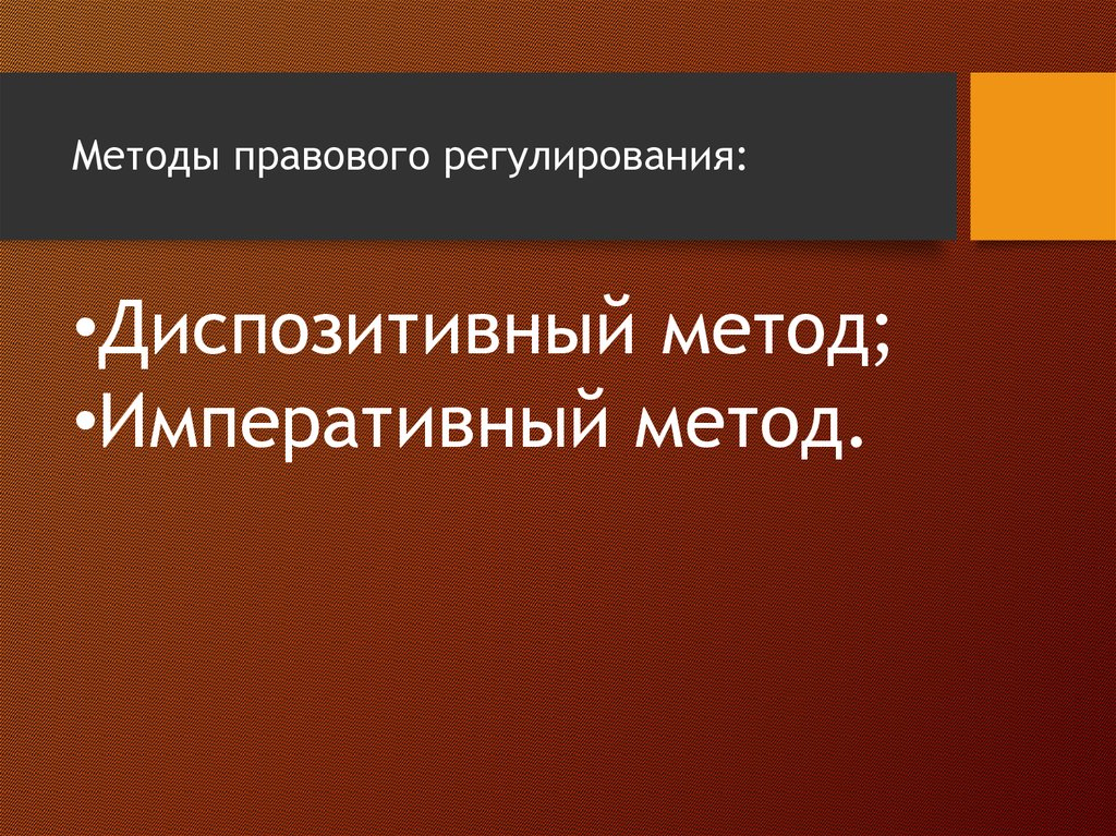 Методы земельных отношений. Методы правового регулирования земельных отношений. Методы правового регулирования в земельном праве. Диспозитивный метод регулирования земельных отношений. Методы правового регулирования земельных отношений примеры.