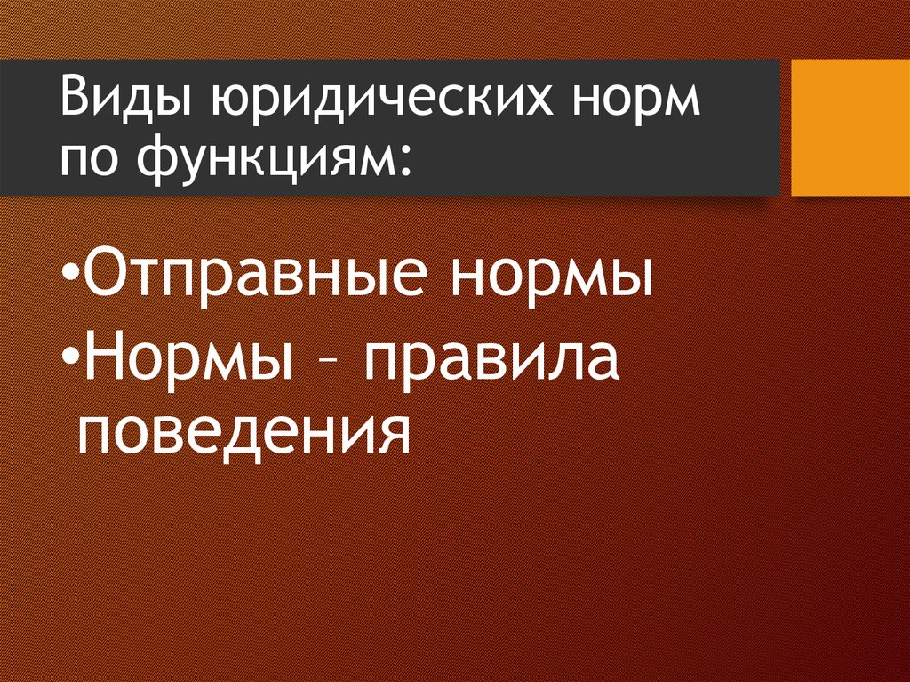 Функции правовых норм.