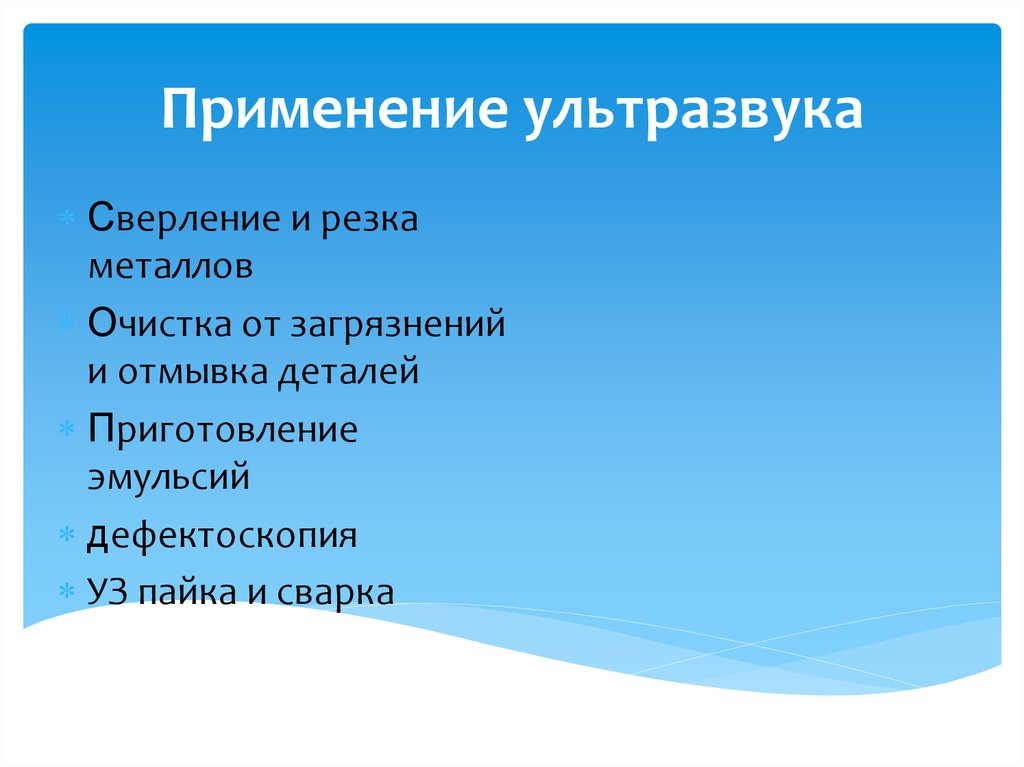 Применение ультразвука. Где применяется ультразвук. Полезное применение ультразвука:. Виды применения ультразвука.