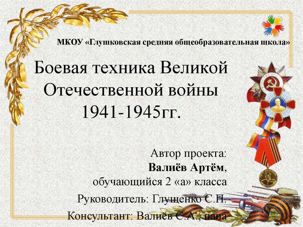 Боевая техника Великой Отечественной войны 1941-1945гг.