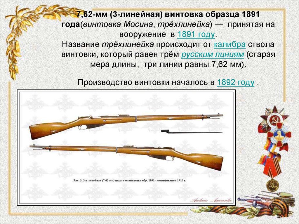 7,62-мм (3-линейная) винтовка образца 1891 года(винтовка Мосина, трёхлинейка) —  принятая на вооружение  в 1891 году.