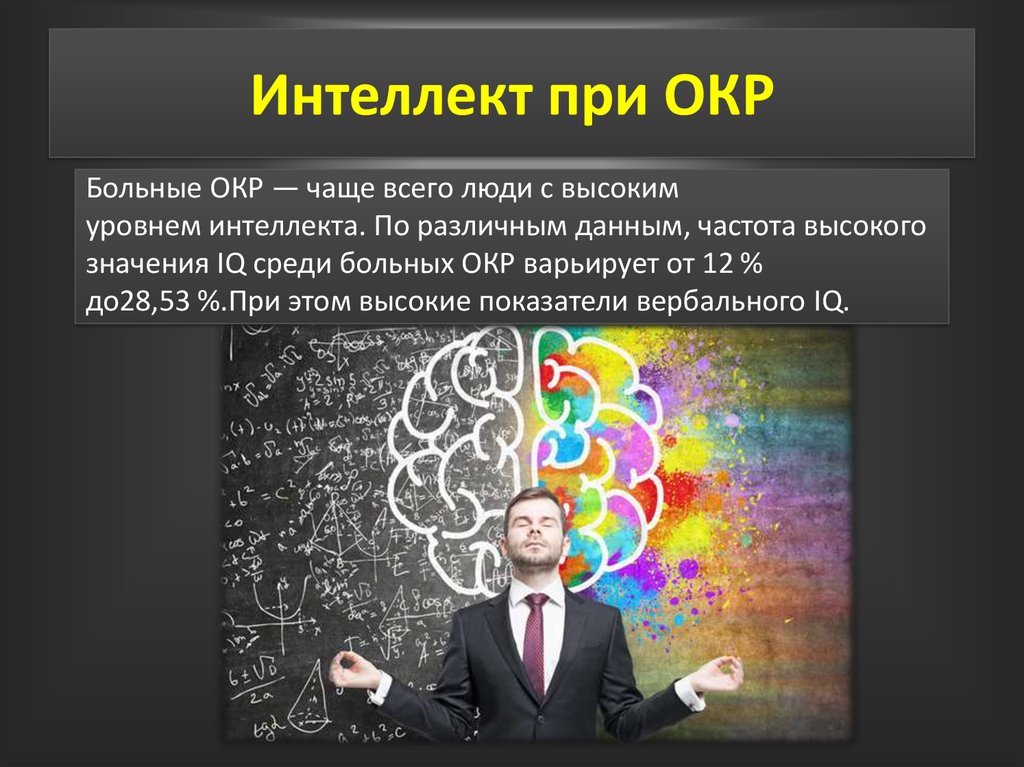 Окр в психологии. Окр. Rh. Окр умные люди. Интеллект при окр.