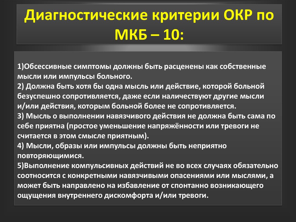 Обсессивно компульсивное расстройство симптомы