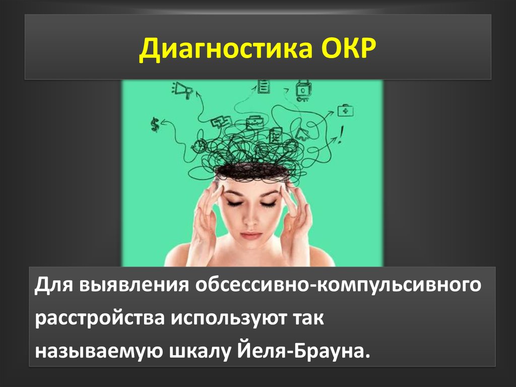 Шкала йеля брауна пройти. Диагностика окр. Диагностические критерии обсессивно компульсивного расстройства. Шкала Йеля Брауна. Обсессивно-компульсивная шкала Йеля — Брауна.