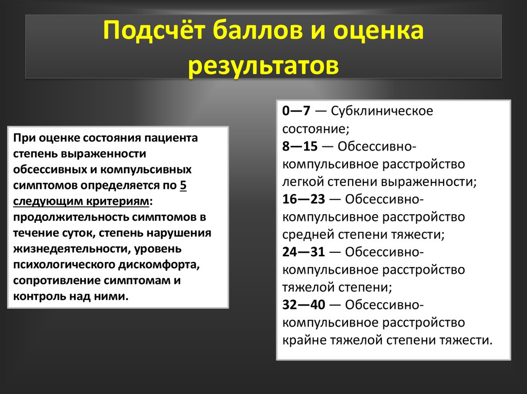 Подсчет баллов. Обсессивно-компульсивная шкала тест.