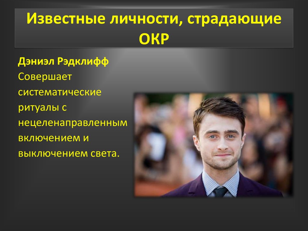 Знаменитость примеры. Обсессивно-компульсивное расстройство личности. Знаменитости страдающие окр. Обсессивный Тип личности. Известные люди с окр.